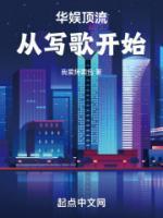 華娛頂流，從寫歌開始！