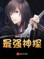 最強(qiáng)神探