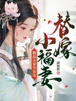 替嫁小福妻，極品夫家爭(zhēng)著寵