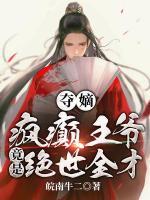 奪嫡：瘋癲王爺竟是絕世全才！