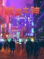 聯(lián)盟之神
