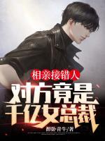 相親接錯人，對方竟是千億女總裁