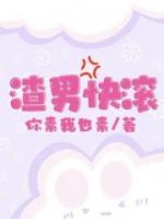 渣男快滾