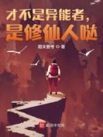 選擇修仙人生，系統(tǒng)卻讓我打工？