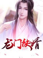 龍門快婿