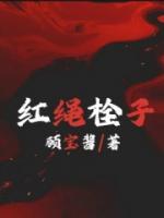 紅繩栓子