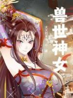 獸世神女