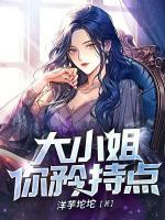 大小姐，你矜持點
