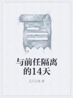 與前任隔離的14天
