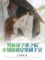 男友綠了我之后才知道我是集團(tuán)千金