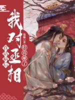真話病后我對(duì)丞相打直球了