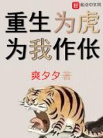 重生為虎，為我作倀！