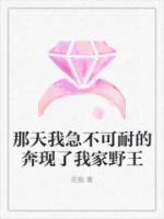 那天我急不可耐的奔現(xiàn)了我家野王