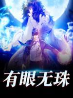 有眼無珠
