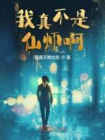 我真不是仙師啊