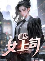 強(qiáng)勢(shì)女上司
