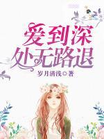 愛到深處無路退