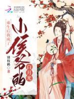 重生后我成了小侯爺?shù)陌自鹿?>
                    <a href=
