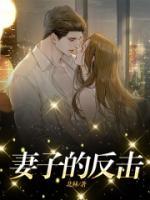 妻子的反擊