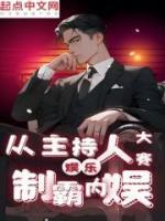 娛樂(lè)：從主持人大賽制霸內(nèi)娛