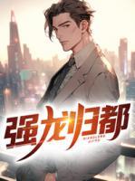 強龍歸都