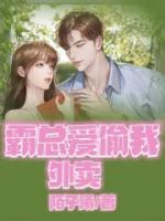 霸總愛偷我外賣