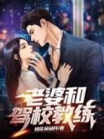 老婆和駕校教練
