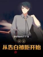 神豪從告白被拒開始