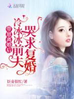 帶崽離婚后，冷冰冰前夫哭求復(fù)婚