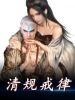 清規(guī)戒律