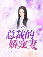 總裁的嬌寵妻