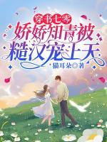 穿書七零：嬌嬌知青被糙漢寵上天