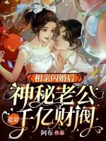 相親閃婚后，神秘老公竟是千億財閥