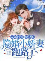 先婚后愛，楚總的隱婚小嬌妻跑路了