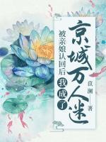 被親娘認回后，我成了京城萬人迷