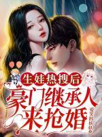 生娃熱搜后，豪門(mén)繼承人來(lái)?yè)尰?>
                    <a href=