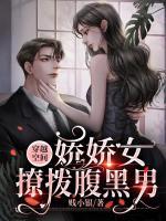 穿越空間，嬌嬌女撩撥腹黑男