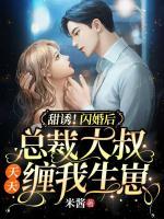 甜誘！閃婚后總裁大叔天天纏我生崽