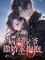 極致誘惑：病態(tài)少爺撒嬌求抱抱