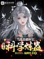 當(dāng)選苗疆村長，帶頭科學(xué)煉蠱