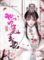 妖孽世子殺手妃