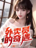 外賣員的奇遇