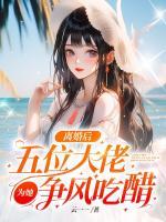 離婚后，五位大佬為她爭風(fēng)吃醋