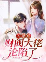 閃婚后，財閥大佬淪陷了