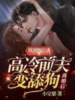 明撩暗誘，離婚后高冷前夫變舔狗