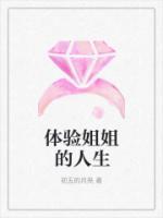 體驗(yàn)姐姐的人生