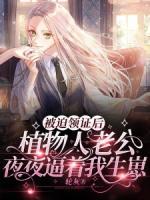 被迫領(lǐng)證后，植物人老公夜夜逼著我生崽