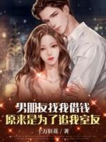 男朋友找我借錢，原來(lái)是為了追我室友