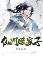 仙門(mén)敗家子