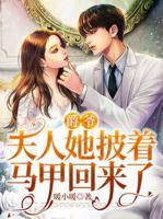 爵爺，夫人她披著馬甲回來了